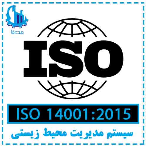 استاندارد ISO14001