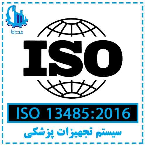 استاندارد ISO13485