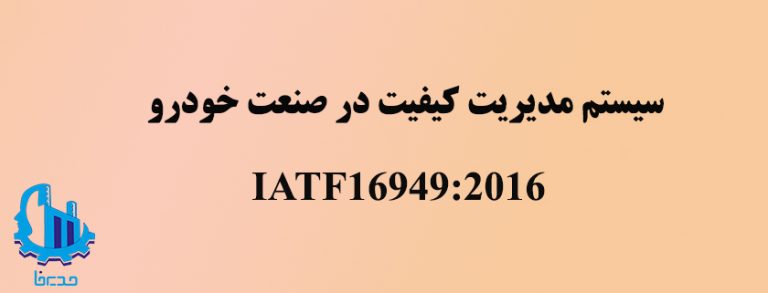 استاندارد IATF16949