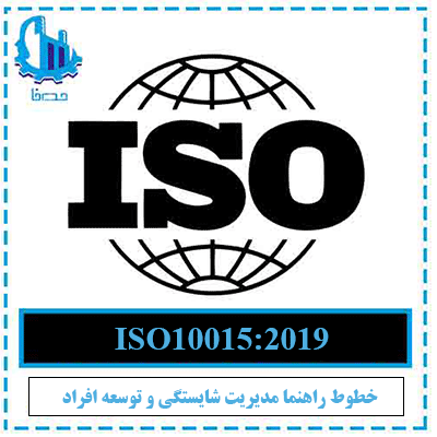 استاندارد ISO10015:2019