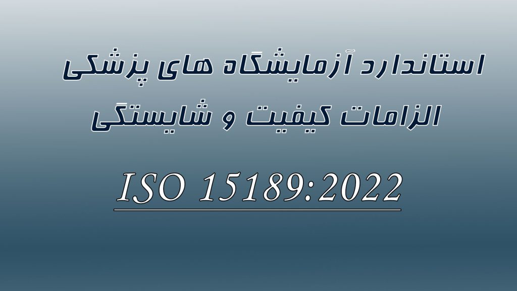 ISO 15189 standard consultation