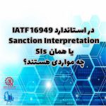 استاندارد IATF16949 SIs