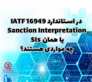 استاندارد IATF16949 SIs