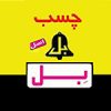 بل اصل